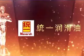 统一连续5年蝉联LubTop “润滑油十大品牌”奖，尽显行业荣耀视频封面
