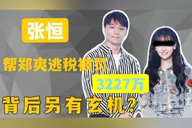 张恒和郑爽的那些事视频封面