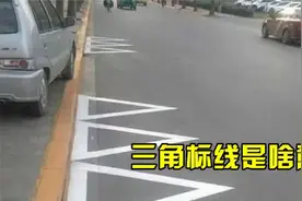 路边的“三角标线”啥意思？很多司机被扣光12分，不懂得抓紧学学视频封面