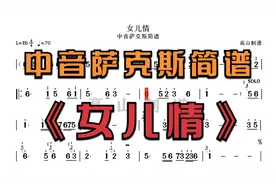 中音萨克斯简谱《女儿情》86版西游记插曲，个人演奏版本 降E调