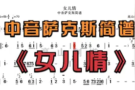 中音萨克斯简谱《女儿情》86版西游记插曲，个人演奏版本 降E调