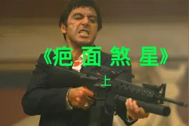 阿尔帕西诺黑帮电影《疤面煞星》一代枭雄成长心酸历程视频封面