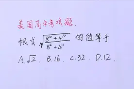 美国高中数学题，放在中国就是初中的数学题，你说有道理不？视频封面