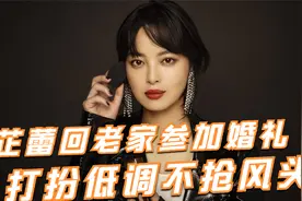 辛芷蕾回老家参加亲弟婚礼，打扮低调颜值突出，和新娘热聊感情好视频封面