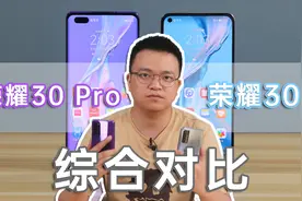 荣耀30综合对比荣耀30 Pro：除了设计和芯片，还有哪些不同？