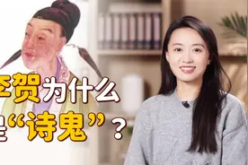 李贺为什么是“诗鬼”？读读这首五言诗，就知道“鬼”在哪了视频封面