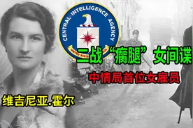 二战“瘸腿”女间谍！中情局首位女特工，被美英法三国授勋的霍尔视频封面