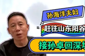 孙海洋没有为孙卓找到学校，为何却急着把儿子从山东接回深圳？视频封面