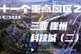 崖州湾科技城之南繁科技城，什么是南繁？视频封面
