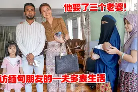 娶三个老婆是什么感觉？探访缅甸一夫多妻生活，青姐感到十分好奇视频封面