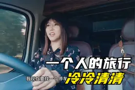 一个人的旅行冷冷清清，人生孤独本是常态，习惯了就好视频封面