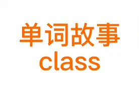 单词故事：class