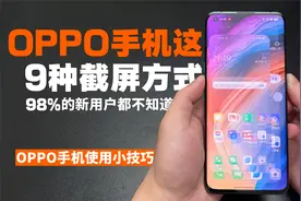OPPO手机竟然有9种截图方式，可惜只有少数人知道，手机白买了视频封面