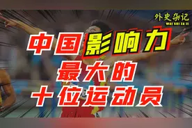 中国影响力最大的10位运动员：都是国人的骄傲！