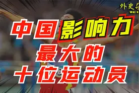 中国影响力最大的10位运动员：都是国人的骄傲！