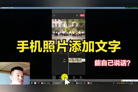 手机照片添加文字，能自己语音说话，3分钟手把手教会你，高科技