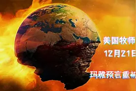 2020年12月21日爆发世界末日？美国牧师真敢说，玛雅预言又被提起