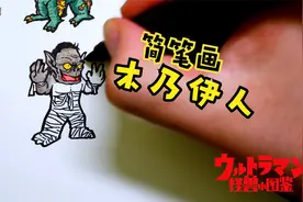 少儿简笔画，教你画奥特曼里的小怪兽，力大无穷的木乃伊人视频封面