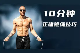运动干货：超详细新手跳绳教学，10分钟让你学会跳绳的正确方法！