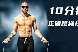 运动干货：超详细新手跳绳教学，10分钟让你学会跳绳的正确方法！