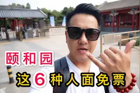 到北京颐和园旅游，有6种人可以免门票，你一定要知道视频封面