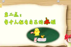 我们每个人都有优点和缺点，小朋友们不要自卑哦，要自信哦！