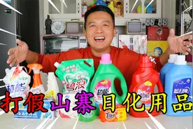 打假拼多多买的10款山寨日化用品，全部是高仿，你用过几种？视频封面