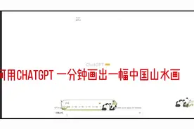 如何用CHATGPT 一分钟生成自己想要的照片视频封面