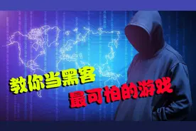 一款教你当黑客的游戏，内容真实的可怕，可以直接用在现实中