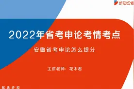 2022年安徽省考申论备考指南视频封面