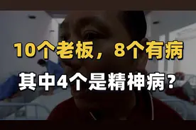 10个老板8个有病，其中4个是精神病？这年头老板真的不好当视频封面