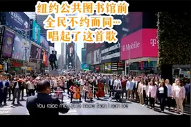 纽约街头，千人快闪，歌曲的力量视频封面