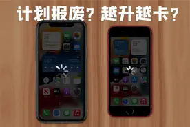 iOS系统为什么越升级越卡？逼你换机，计划报废？其实没那么简单视频封面