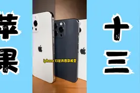 小伙体验iPhone 13全系列，华强北出品名不虚传！视频封面