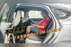 不吹不黑，聊一下比亚迪秦PLUS DM-I后排空间视频封面