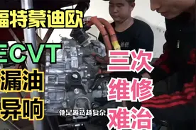 福特蒙迪欧ECVT变速箱三次漏油难治，异响严重，维修故障不易视频封面