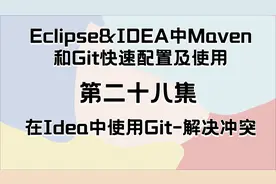 Maven和Git快速配置第28集在Idea中使用Git解决冲突(P28)视频封面