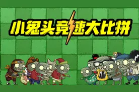 植物大战僵尸：小鬼头速度大比拼，跑的最快的小鬼头是谁视频封面