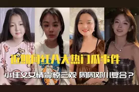 近期八大网红大瓜：小佳父女恋恶心网友，古早情侣邓川周周复合