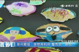 蟹壳上也能画画？泉州鲤城这些孩子们变废为宝，画出精美蟹壳画视频封面