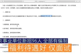 北京事业单位新招96人，全部有编制，福利待遇好，仅面试视频封面
