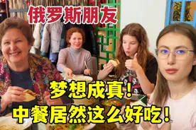 俄罗斯朋友第一次吃中餐，烤鸭、饺子、云吞面：汤都喝光了！视频封面