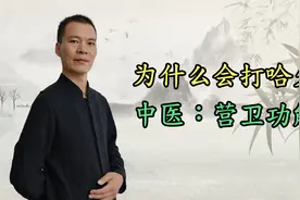 为什么会打哈欠？没那么简单，中医：营卫，营属阴卫属阳视频封面