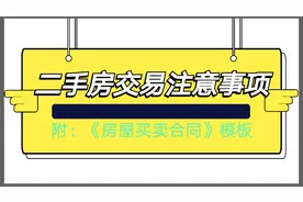 二手房交易注意事项，附《房屋买卖合同》模板/问答王者视频封面