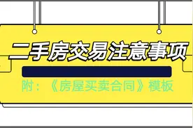 二手房交易注意事项，附《房屋买卖合同》模板/问答王者视频封面