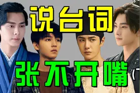 演员说台词张不开嘴：王一博吐字不清，成毅声音含糊视频封面
