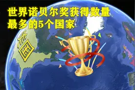 世界诺贝尔奖获得数量，最多的5个国家是谁？视频封面