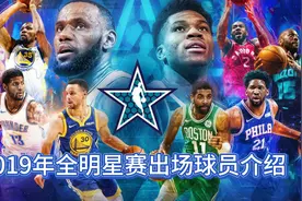 2019年NBA全明星赛出场球员介绍视频封面