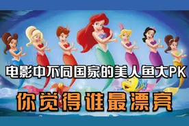 电影中不同国家的美人鱼大PK，你觉得谁最漂亮？