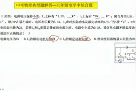 初三物理电路分析题，综合知识点汇总，考验孩子们电路分析能力视频封面